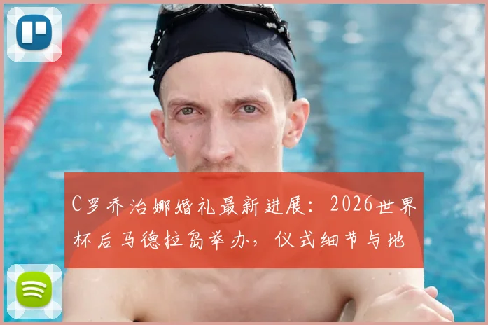 C罗乔治娜婚礼最新进展:2026世界杯后马德拉岛举办,仪式细节与地点全解析