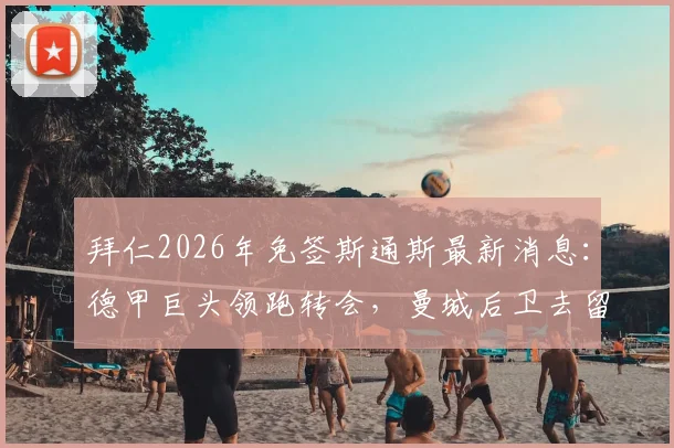 拜仁2026年免签斯通斯最新消息:德甲巨头领跑转会,曼城后卫去留分析