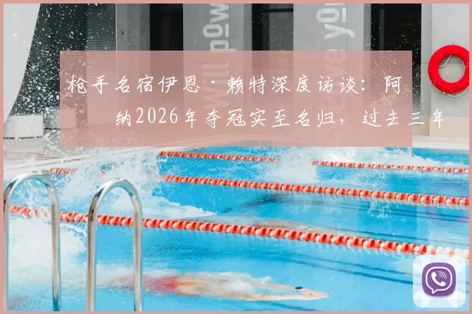 枪手名宿伊恩·赖特深度访谈：阿森纳2026年夺冠实至名归，过去三年低谷如何熬过