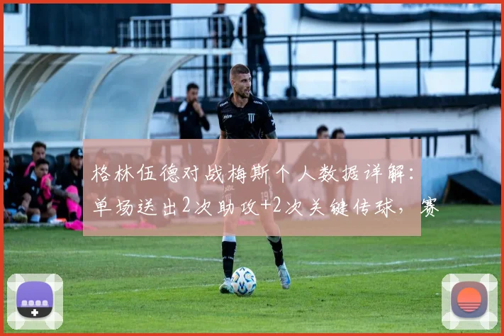 格林伍德对战梅斯个人数据详解：单场送出2次助攻+2次关键传球，赛后获评8.6分全场最佳