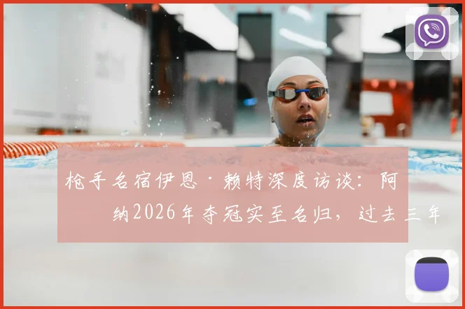 枪手名宿伊恩·赖特深度访谈:阿森纳2026年夺冠实至名归,过去三年低谷如何熬过