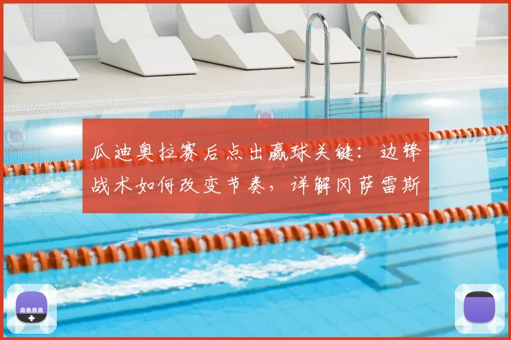 瓜迪奥拉赛后点出赢球关键:边锋战术如何改变节奏,详解冈萨雷斯2026制胜球精妙之处