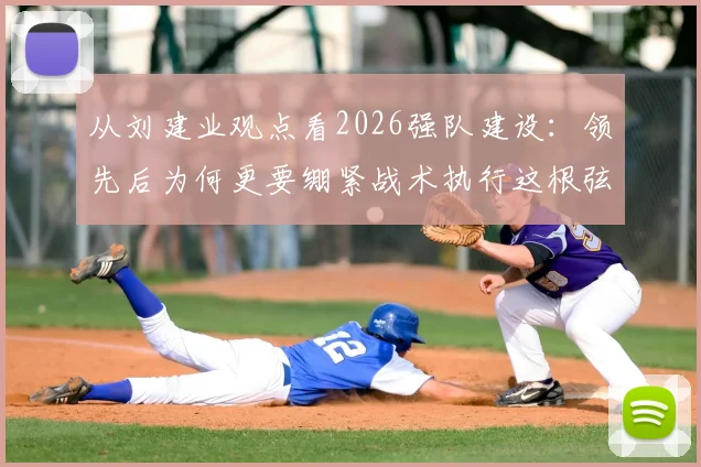 从刘建业观点看2026强队建设：领先后为何更要绷紧战术执行这根弦？